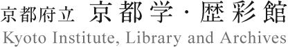 京都府立 京都学・歴彩館 Kyoto Institute, Library and Archives