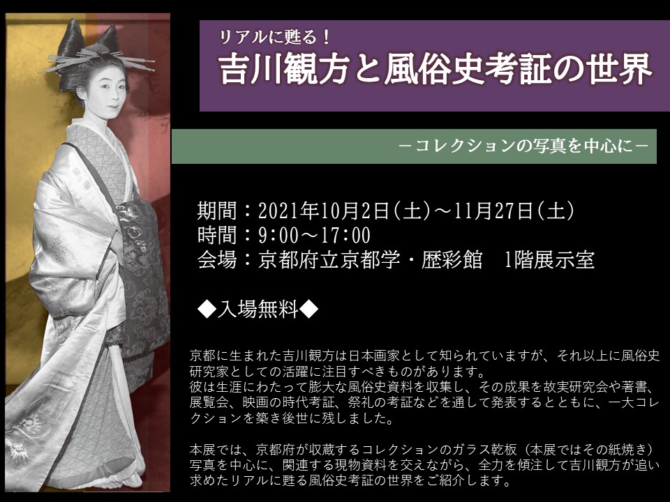 終了】リアルに甦る！吉川観方と風俗史考証の世界 ーコレクションの