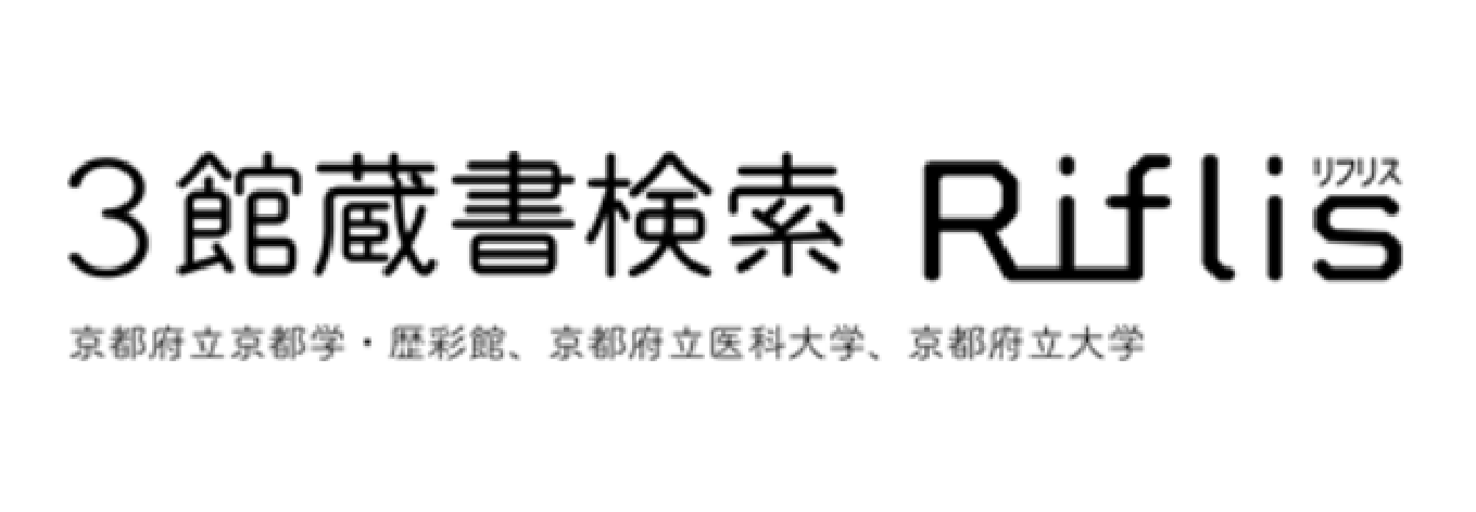 3館蔵書検索 Riflis（リフリス）